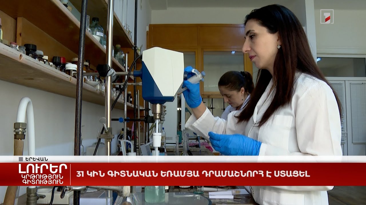 31 կին գիտնական եռամյա դրամաշնորհ է ստացել