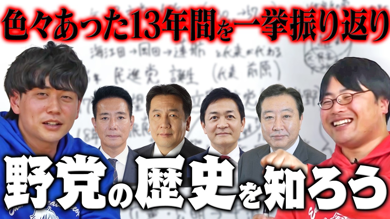 【ふーみん解説】日本の政党の変遷〜野党は分裂の嵐？〜