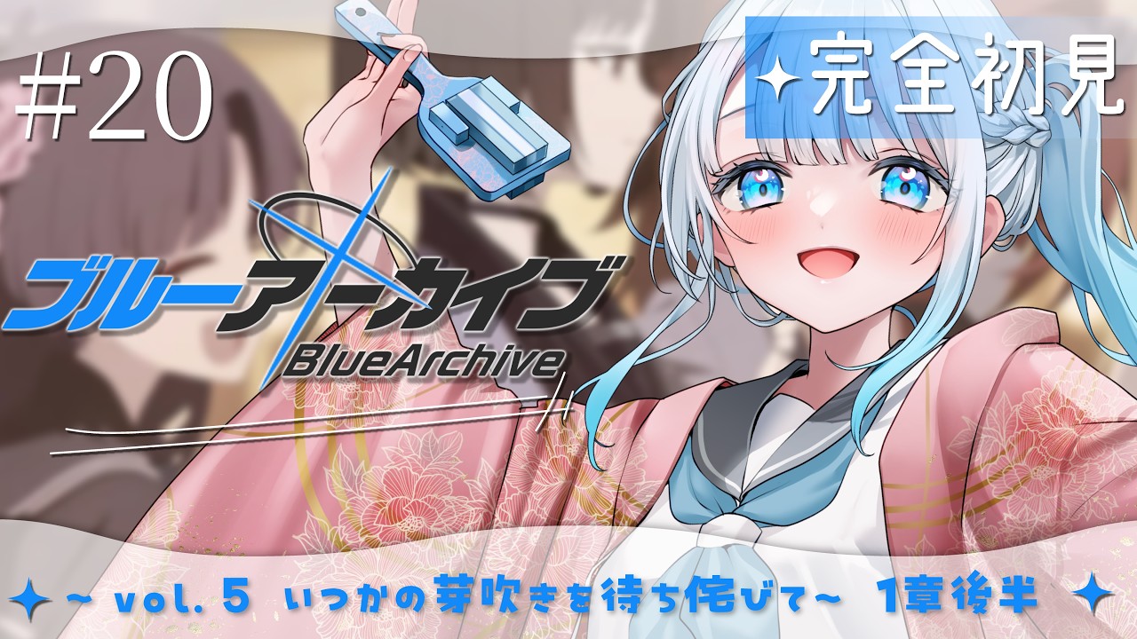【ブルーアーカイブ】#20　完全初見‼vol.5 百花繚乱編 第1章後半～ みんなが幸せになって万事解決して下さい、切実に。※メモロビネタバレあり【#vtuber /#初見さん大歓迎】