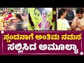 Spandanaಗೆ ಅಂತಿಮ ನಮನ ಸಲ್ಲಿಸಿದ Amulya Final Tribute To Spandana N
