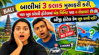 બાલીમાં 3 કલાક મુસાફરી કરી, પણ બુક કરેલી હોટેલમાં એક મિનિટ પણ ન રોકાયા! બીજી હોટ