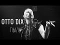 Otto Dix - Пыль (Live) 