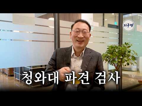 청와대 파견 검사가 말하는 '전직 검사의 진짜 무기'