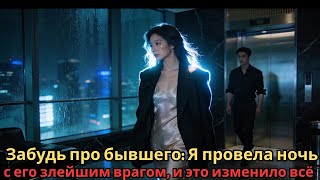 Забудь про бывшего : Я провела ночь с его злейшим врагом, и это изменило всё