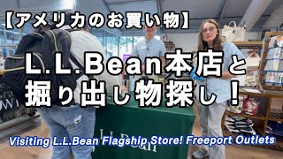 アウトレット・メイン州フリーポート散策・LLBEAN(エルエルビーン)・