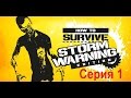 How to Survive - Storm Warning Edition! ===Серия 1 ...