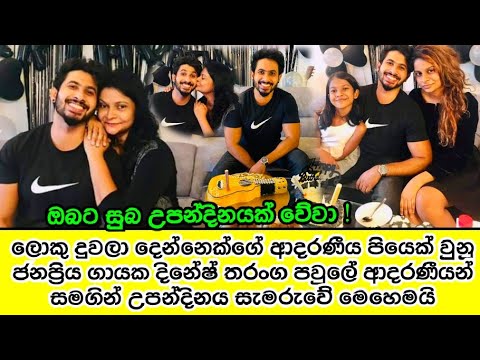 populer singer dinesh tharanga's birthday celebrations with his family