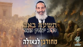 הרב יצחק פנגר | תשעה באב 2025 | מחורבן לגאולה (ארגון ענפים) - התמונה מוצגת ישירות מתוך אתר האינטרנט יוטיוב. זכויות היוצרים בתמונה שייכות ליוצרה. קישור קרדיט למקור התוכן נמצא בתוך דף הסרטון הרב יצחק פנגר | תשעה באב 2025 | מחורבן לגאולה (ארגון ענפים) - התמונה מוצגת ישירות מתוך אתר האינטרנט יוטיוב. זכויות היוצרים בתמונה שייכות ליוצרה. קישור קרדיט למקור התוכן נמצא בתוך דף הסרטון