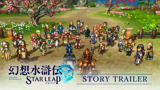 [閒聊] 幻想水滸傳 STAR LEAP 故事預告