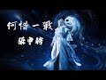 張申騁 何惜一戰 仙逆Renegade Immortal EP121初入問鼎片尾曲 Renegadeimmortal 王林
