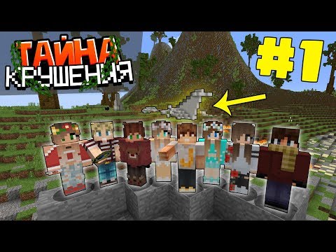 ВЫЖИВАНИЕ В МАЙНКРАФТ - ТАЙНА КРУШЕНИЯ #1 | САМОЕ НАЧАЛО | ВАНИЛЬНОЕ ВЫЖИВАНИЕ В MINECRAFT