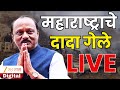 Ajit Pawar Death Update LIVE विमान अपघातात महाराष्ट्रा