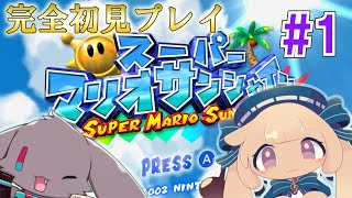 【スーパーマリオサンシャイン】完全初見でコンプ目指す【音楽系Vtuberテスロ&ロゼット】