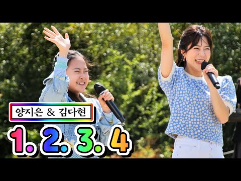 양지은 & 김다현 - 1¸ 2¸ 3¸ 4 내딸하자 9화 210528 방송