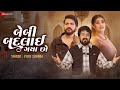 Baby Badlai Gaya Cho Yuvraj Suvada Chaya Thakor Shahid Shaikh Vijay Suvada Anwar Shaikh