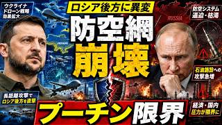 プーチンの勝利計画が崩壊寸前…ロシア防空網に開いた“致命的な穴”