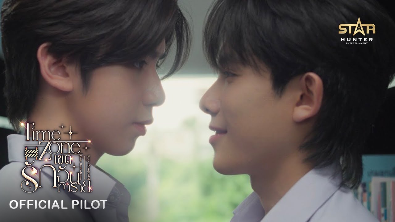 OFFICIAL PILOT | TIME ZONE The Series | STAR HUNTER 2025 #โซนนี้มีคนจอง