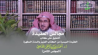 صورة مجالس العقيدة | التعليق على كتاب: العقيدة الميسرة | المجلس الثامن | أ.د. أحمد القاضي