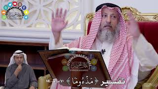 126 - تفسير ( مذءوما ) - عثمان الخميس