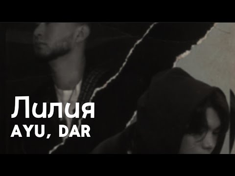 AYU, DAR - Лилия (Official Audio)