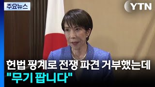 헌법 핑계로 전쟁 파견 거부했는데... 무기 팝니다 / YTN