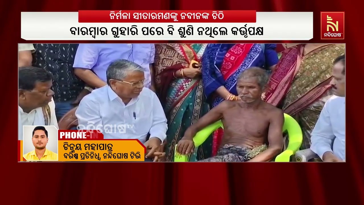 ନିର୍ମଳା ସୀତାରମଣଙ୍କୁ ନବୀନଙ୍କ ଚିଠି ; ବ୍ୟାଙ୍କ କର୍ତ୍ତୃପ?