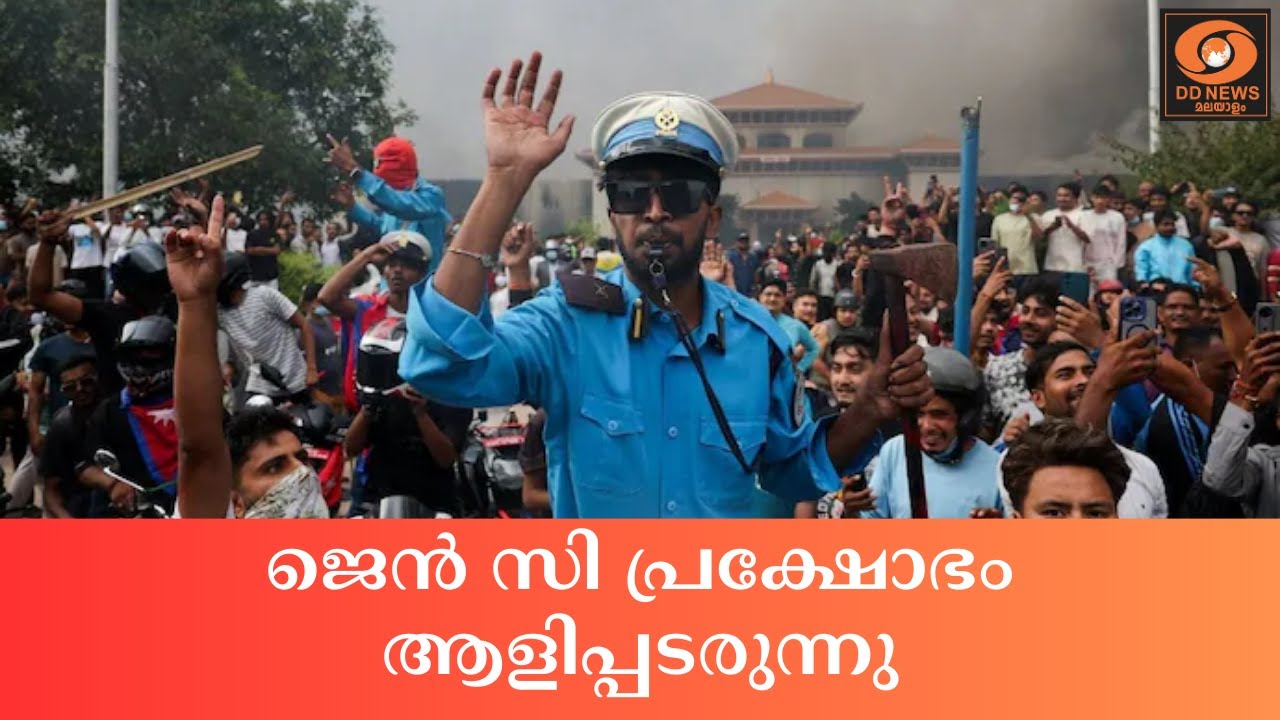 ജെൻ സി പ്രക്ഷോഭം ആളിപ്പടരുന്നു.. മുൻ പ്രധാനമന്ത്രിയ?