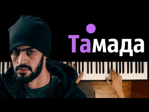 MiyaGi - Тамада ● на пианино | Piano Cover ● ᴴᴰ + НОТЫ & MIDI