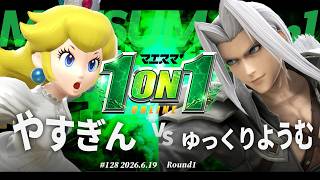 マエスマ'1on1#128 [R1] やすぎん(ピーチ) VS ゆっくりようむ(セフィロス) #マエスマ #スマブラSP