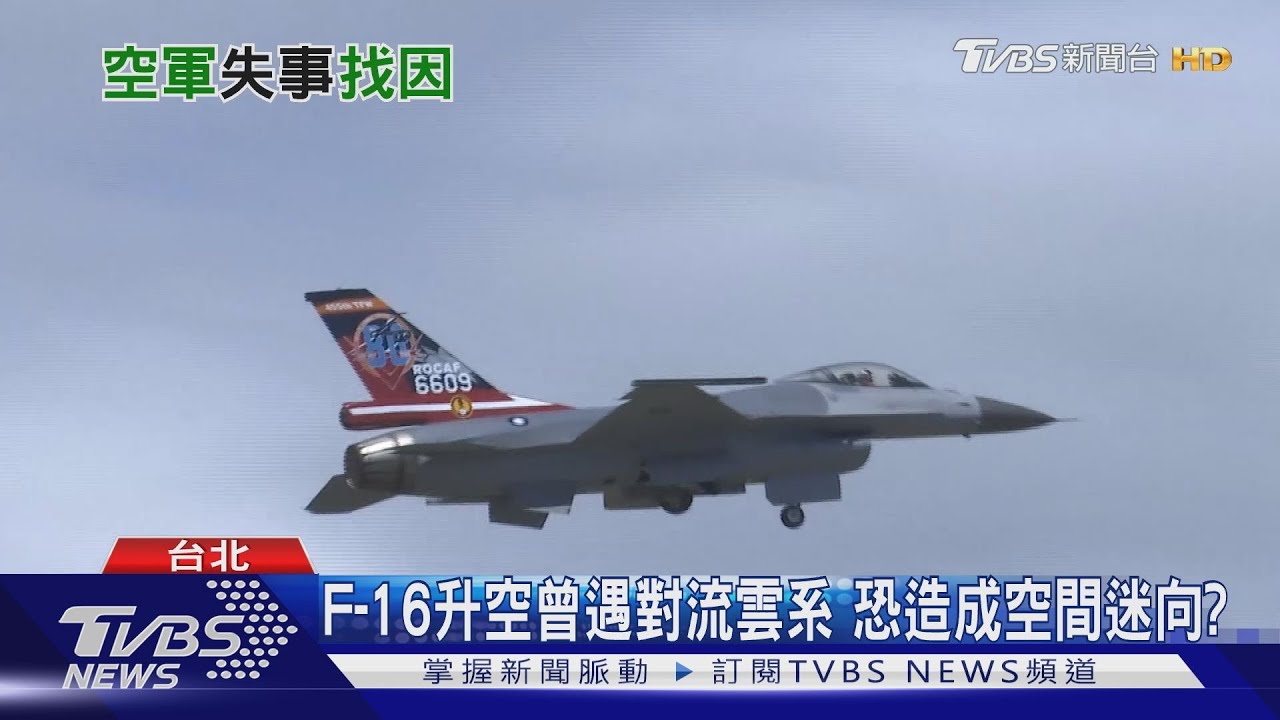 解析F-16失聯三大主因!精銳上校飛官 恐因「這件事」失手