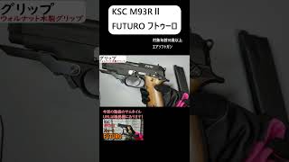 M93RⅡ フトゥーロ【KSC】エアソフトガン#shoto