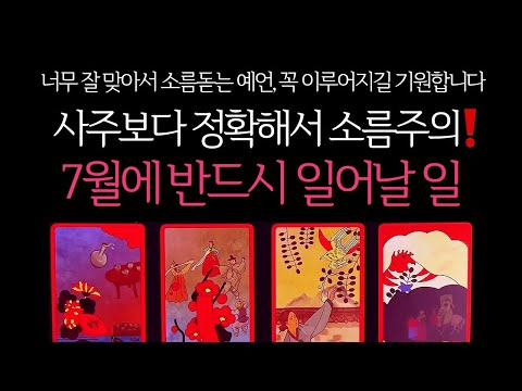 [타로]🌹사주보다 정확해서 소름주의❗️7월에 반드시 일어날 일🔮곧 일어날 일•연애운•행운을 올려주는 꿀팁들까지🙏🏻