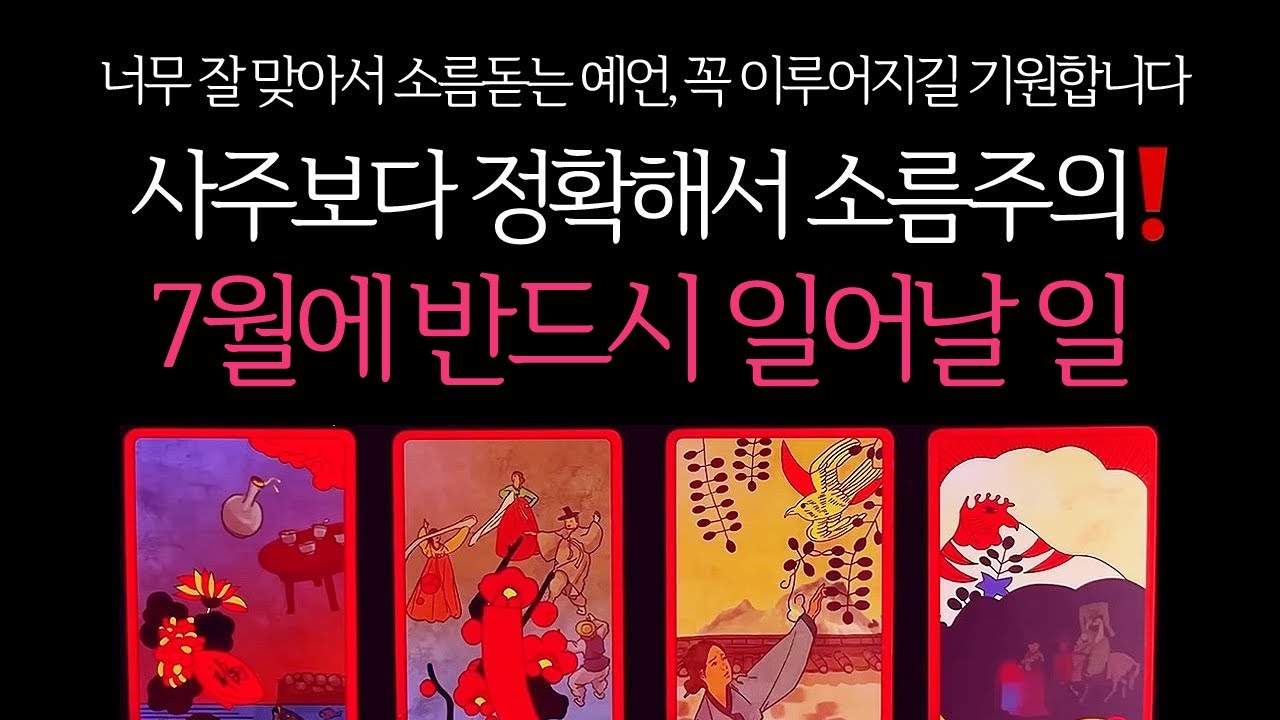 [타로]🌹사주보다 정확해서 소름주의❗️7월에 반드시 일어날 일🔮곧 일어날 일•연애운•행운을 올려주는 꿀팁들까지🙏🏻