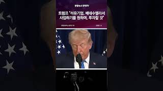 트럼프 "석유기업, 베네수엘라서 사업하기를 원하며, 투자할 것"