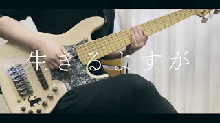 「生きるよすが」- 月詠み ベースカバー