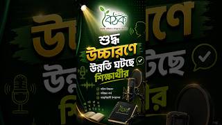 শুদ্ধ উচ্চারণের চর্চায় উন্নতি ঘটছে প্রশিক্ষণার্থীর