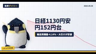 【9/8 日本株】日経平均1130円安｜円152円台で輸出株が急落