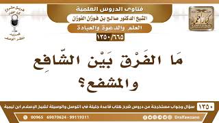 [665 /1350] ما الفرق بين الشافع والمشفع؟ الشيخ صالح الفوزان image