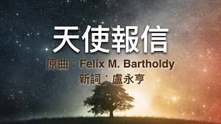 『 天使報信 』 團契遊樂園 聖誕清唱劇(基督教詩歌)