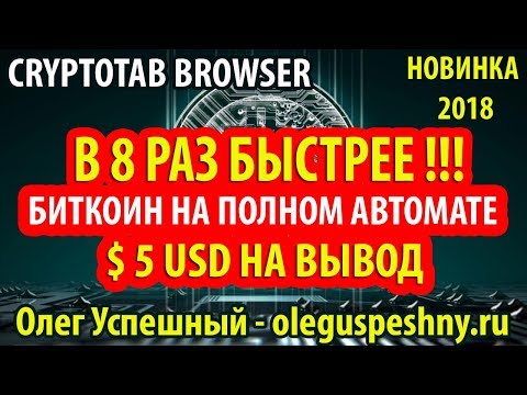 КАК ЗАРАБОТАТЬ БИТКОИН БЕЗ ВЛОЖЕНИЙ ШКОЛЬНИКУ НА АВТОМАТЕ CRYPTOTAB BROWSER ВЫВОД БРАУЗЕРНЫЙ МАЙНИНГ