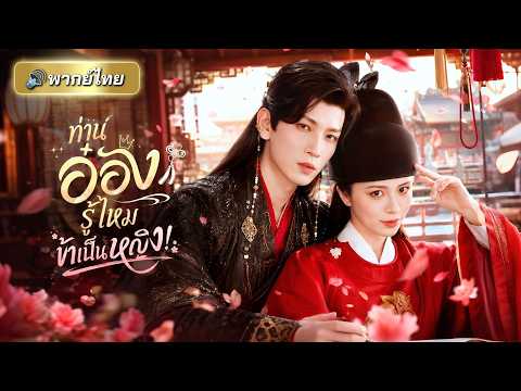 สาวปลอมเป็นชายแอบเข้าวัง ท่านอ๋องโหดถึงกับสับสน! หลังคืนวุ่นวายกับจอหงวนหนุ่มที่แท้จริงคือผู้หญิง!