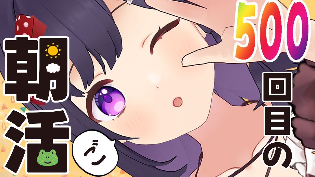 【朝活☀初見さん歓迎】 8月17日も 朝から彩り！  ～morning activities☀～【彩咲 茜／Vtuber🐸】