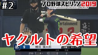 #2【プロスピ2019】ゼロからスタープレイヤーでセ界のHR王に！！