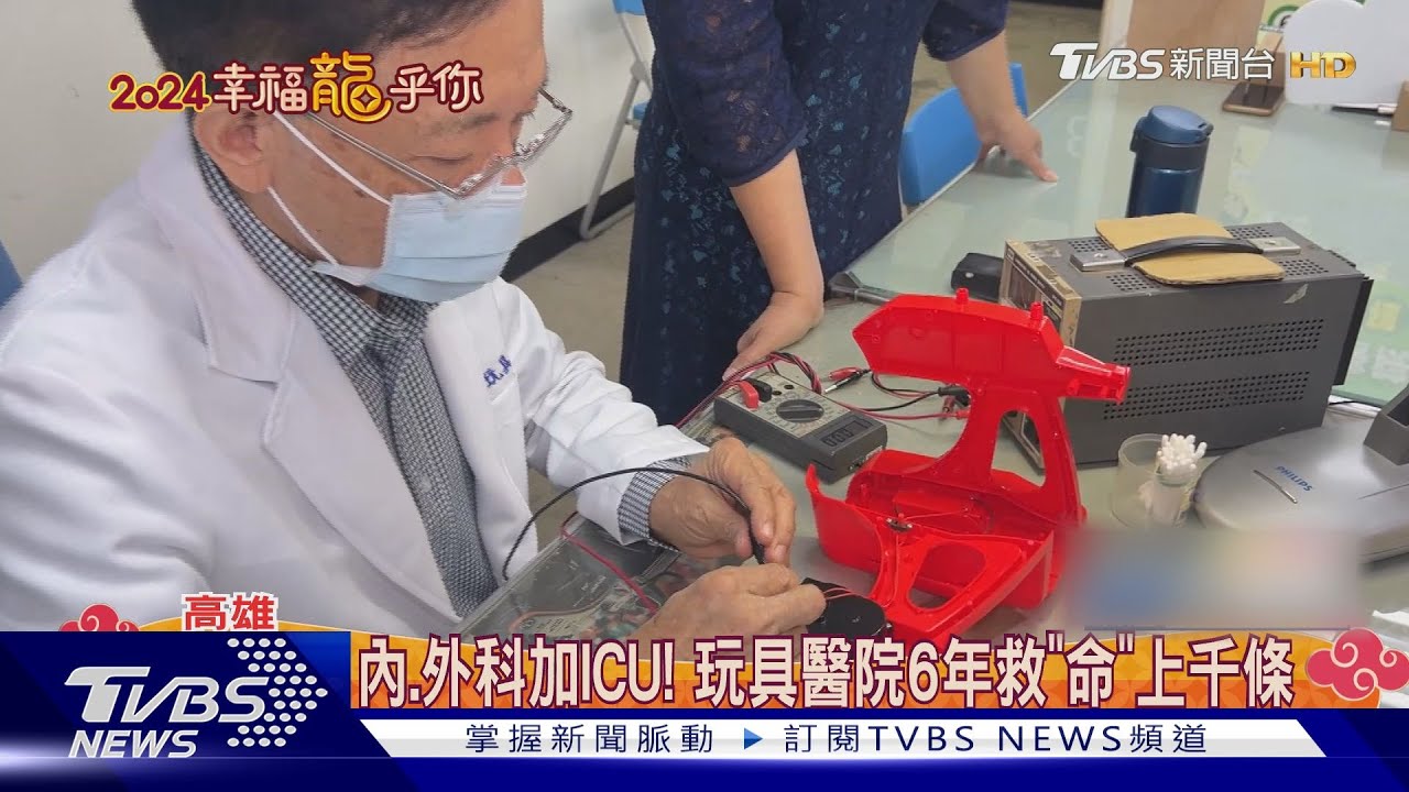 「玩具醫院」、「家電診所」巡迴開張!志工醫師搶救民眾笑容