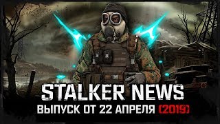STALKER NEWS (Выпуск от 22.04.19)