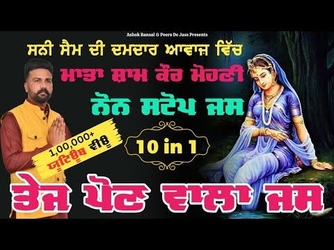 Non Stop Jass Mata Sham Kaur Mohni | 2023 | ਸੁੱਪਰਫਾਸਟ ਧਮਾਕਾ ਜਸ |  Sunny Sam 8288814230