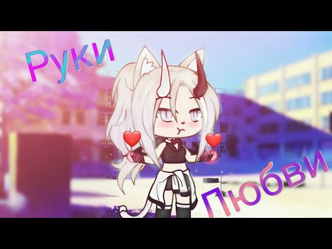 Мини-фильм //Руки любви// Gacha life