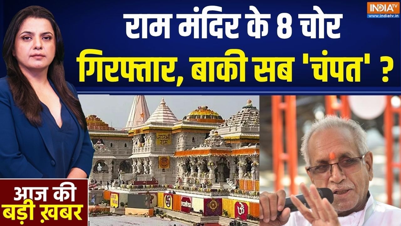Champat Rai Resignation: Ram Mandir के 8 चोर गिरफ्तार,बस बाकी 'चंपत' ? | Donation Scam