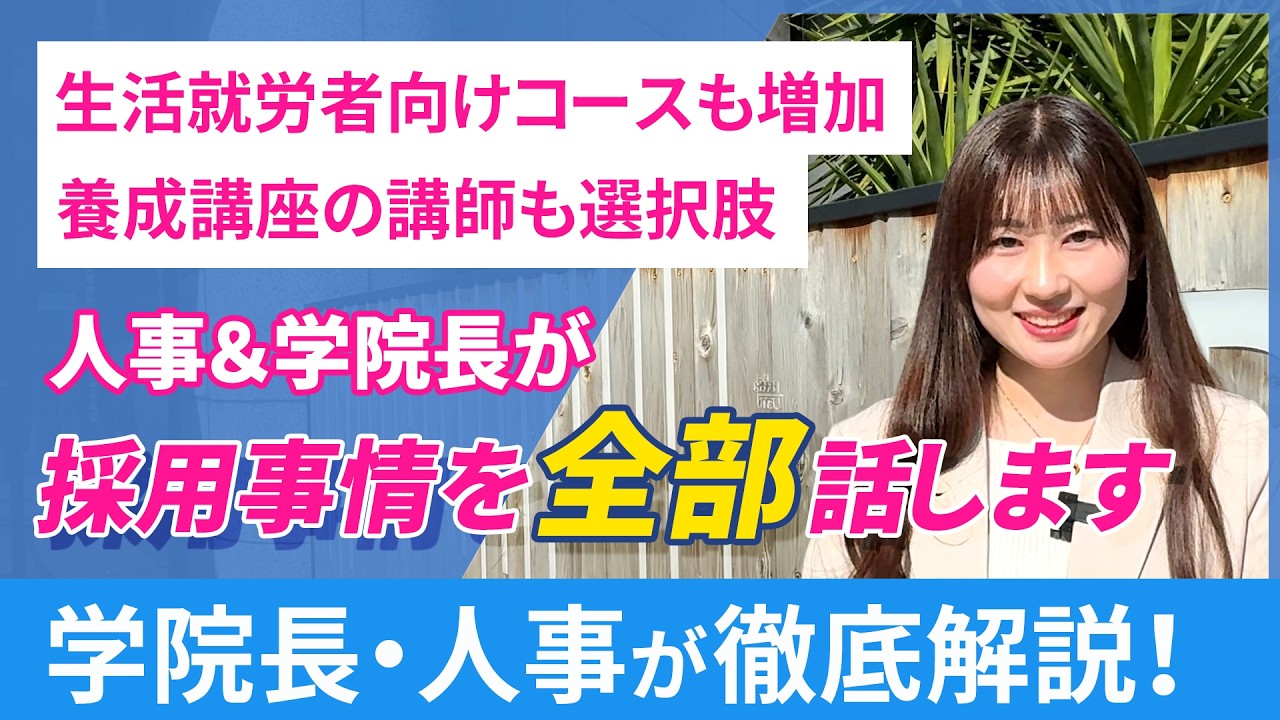 【月残業9時間】「日本語教師は食べていける？残業は？未経験でも大丈夫？」学院長と人事が日本語教師の採用事情の裏側を全部話します！