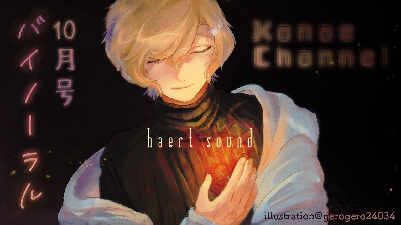 １０月のバイノーラル｜バイノーラル雑談【にじさんじ/叶】